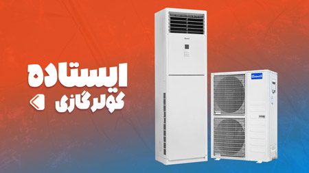 بنر خرید کولر گازی ایستاده