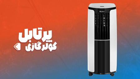 بنر خرید کولر گازی پرتابل