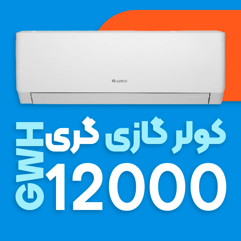 کولر گازی 12000 گری اینورتر مدل GWH