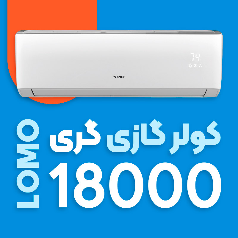 کولر گازی گری 18000 مدل لومو I cool Lomo