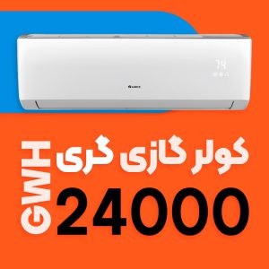 کولر گازی 24000 گری اینورتر مدل GWH