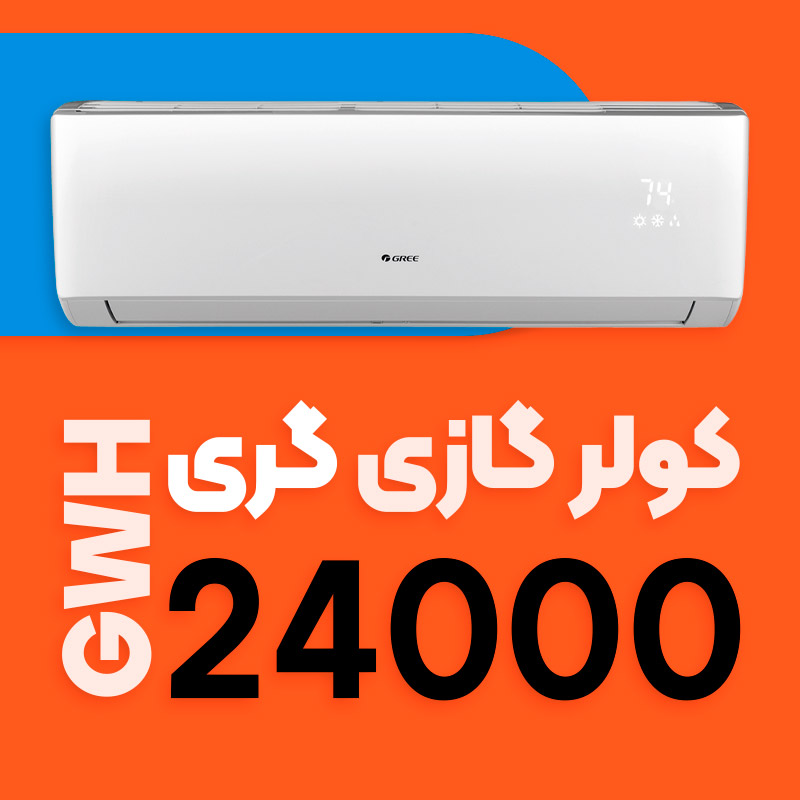 کولر گازی 24000 گری اینورتر مدل GWH
