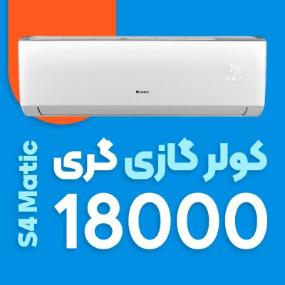 کولر گازی گری 18000 اس فور ماتیک S4 matic