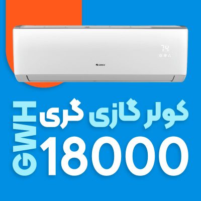 کولر گازی گری 18000 اینورتر مدل GWH H18H1