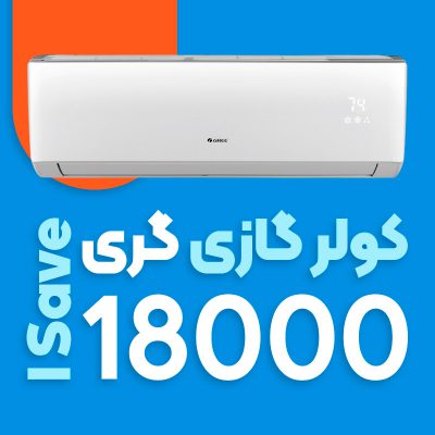 کولر گازی گری 18000 اینورتر مدل I SAVE H18H3