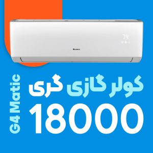 کولر گازی گری 18000 جی فور ماتیک G4 matic