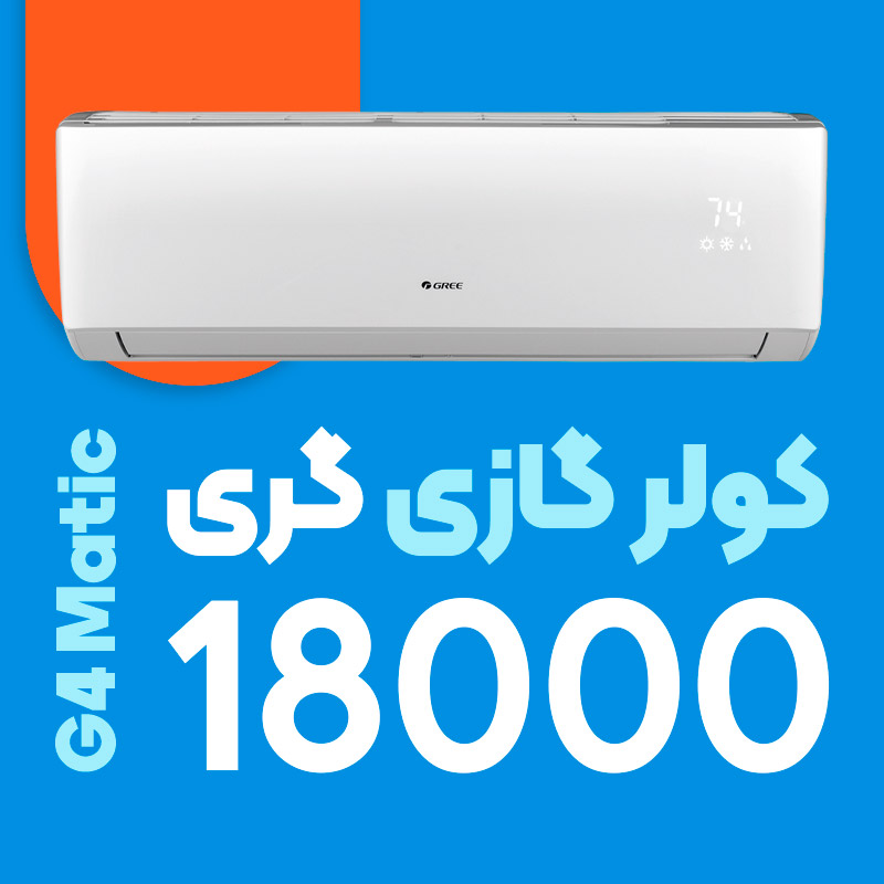 کولر گازی گری 18000 جی فور ماتیک G4 matic