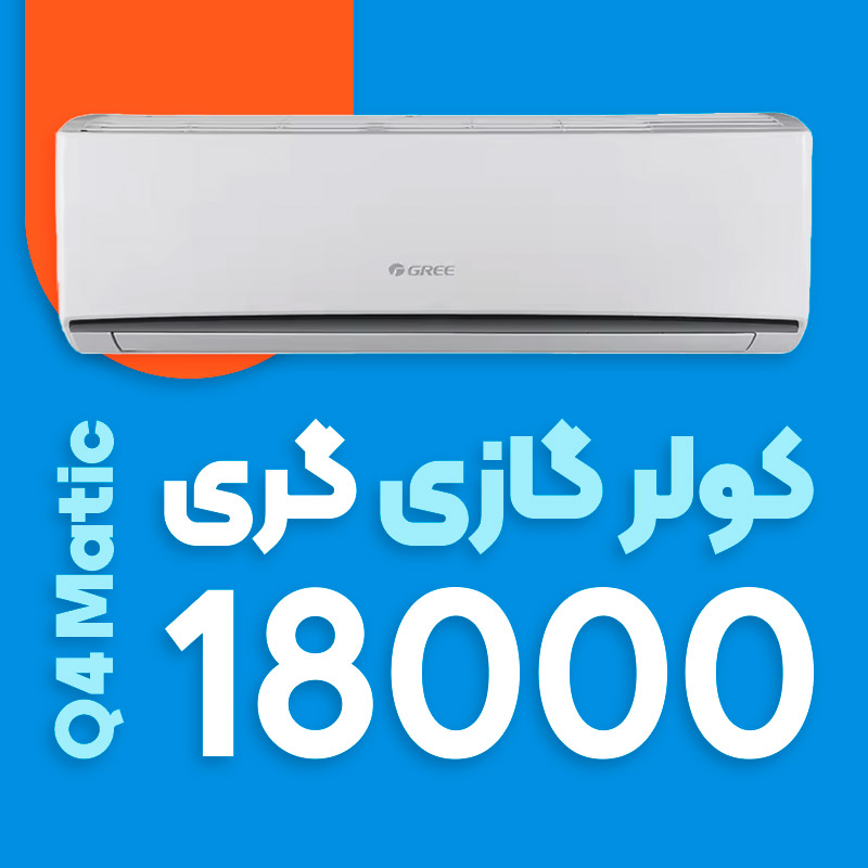 کولر گازی گری 18000 کیو فور ماتیک Q4 matic