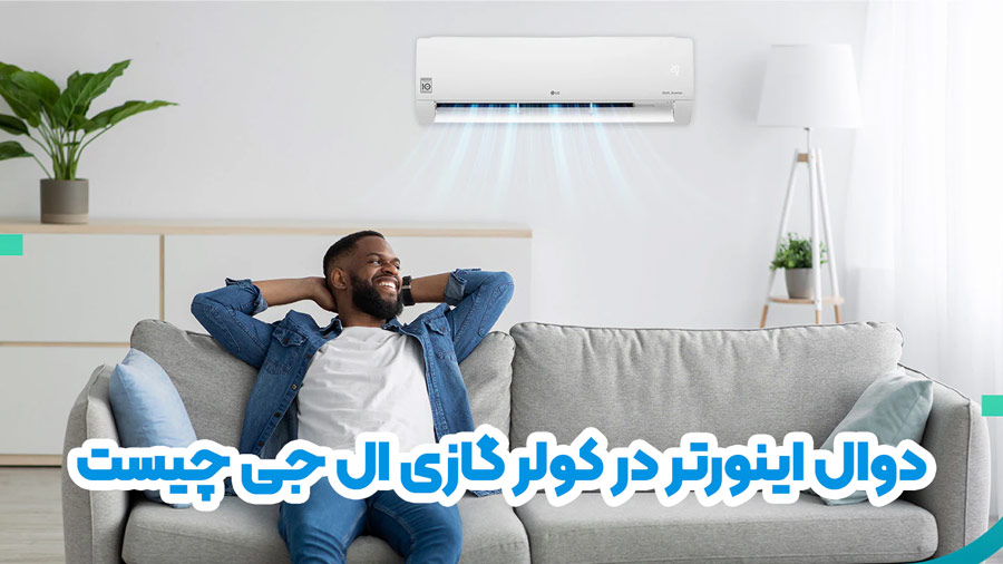دوال اینورتر در کولر گازی ال جی چیست و چه کاربردی دارد - شهر کولر گازی بانه