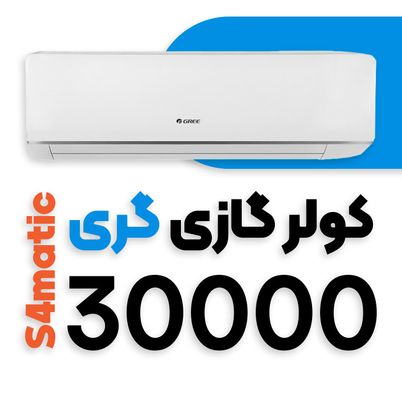 کولر گازی 30000 گری بدون اینورتر اسفور ماتیک S4Matic