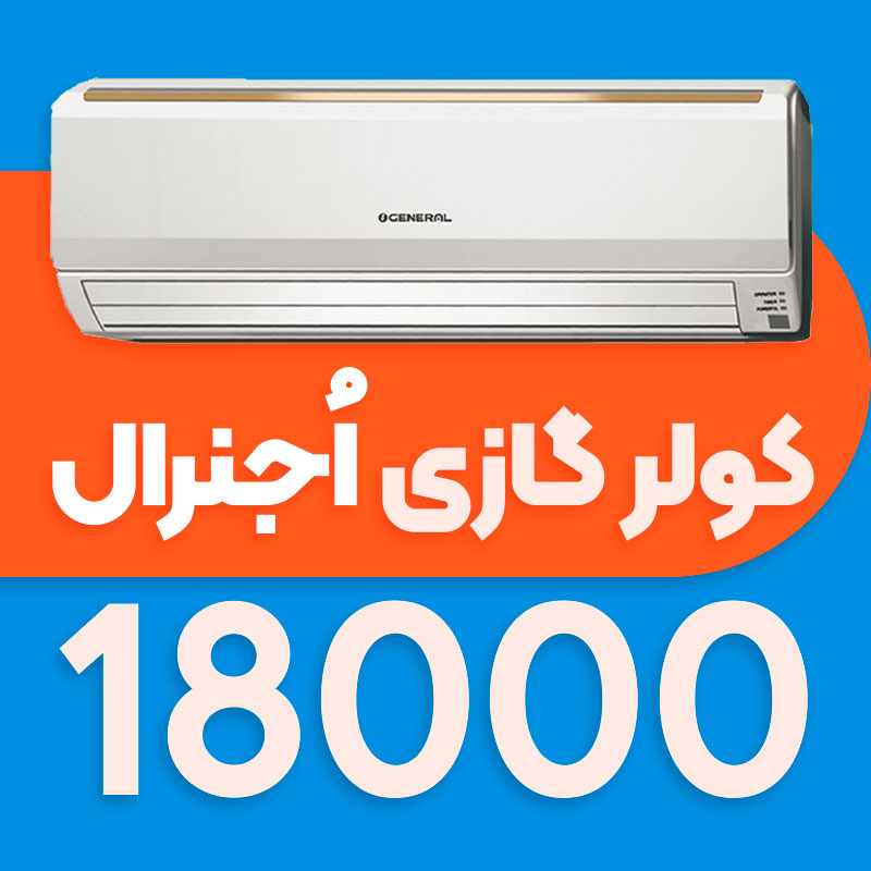 کولر گازی اجنرال 18000 اسمارت اینورتر مدل ASGS18LFCA