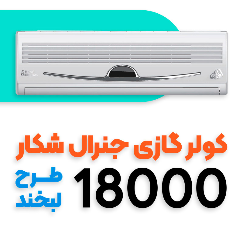 کولر گازی جنرال شکار 18000 طرح لبخند
