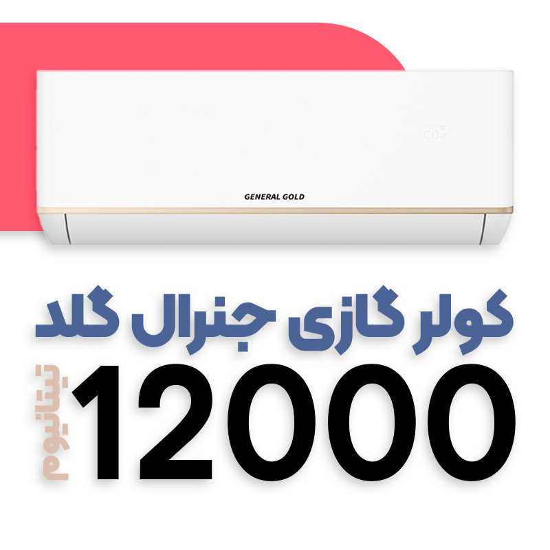 کولر گازی جنرال گلد 12000 تیتانیوم مدل GG-TS12000