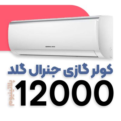 کولر گازی جنرال گلد 12000 پلاتینیوم مدل GG-S12000