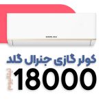 کولر گازی جنرال گلد 18000 تیتانیوم