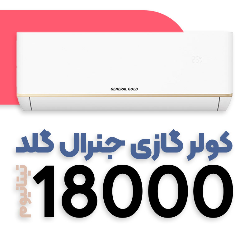 کولر گازی جنرال گلد 18000 تیتانیوم