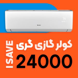 کولر گازی گری 24000 اینورتر T1 مدل آی سیو I SAVE