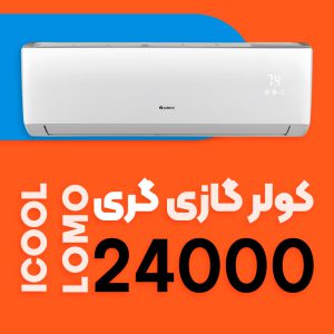 کولر گازی گری 24000 اینورتر T3 آی کول لومو I COOL LOMO