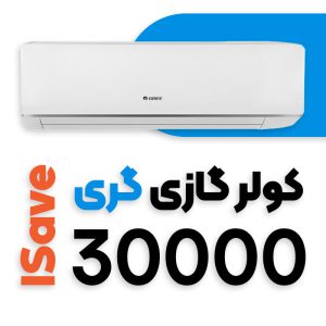 کولر گازی گری 30000 اینورتر آی سیو I Save