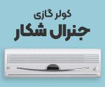 کولر گازی جنرال شکار