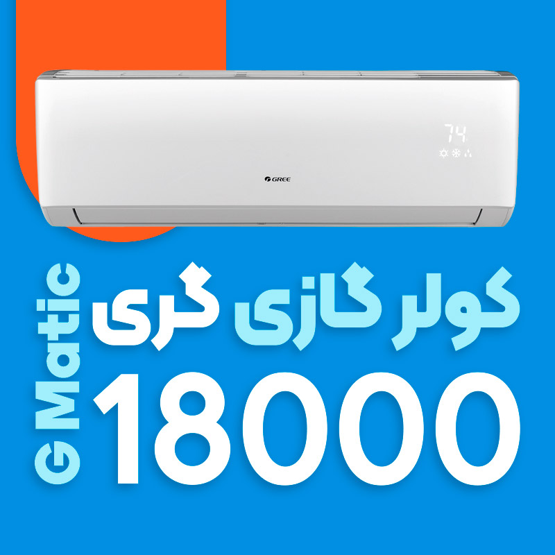 کولر گازی گری 18000 جی ماتیک G matic