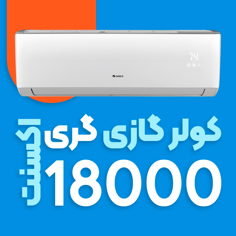 کولر گازی گری 18000 مدل اکسنت Accent H18h1