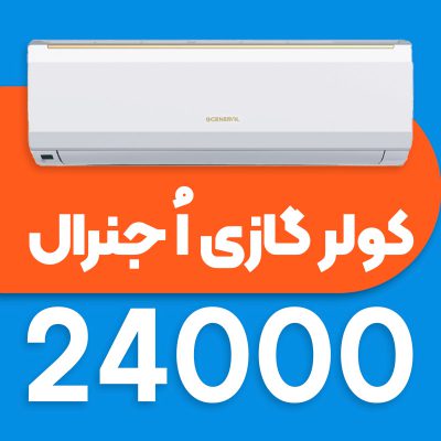 کولر گازی اجنرال 24000 اسمارت اینورتر مدل ASGS24LFCA