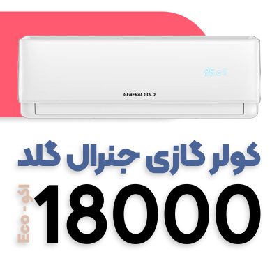 کولر گازی جنرال گلد 18000 اکو GG-BS18000 ECO
