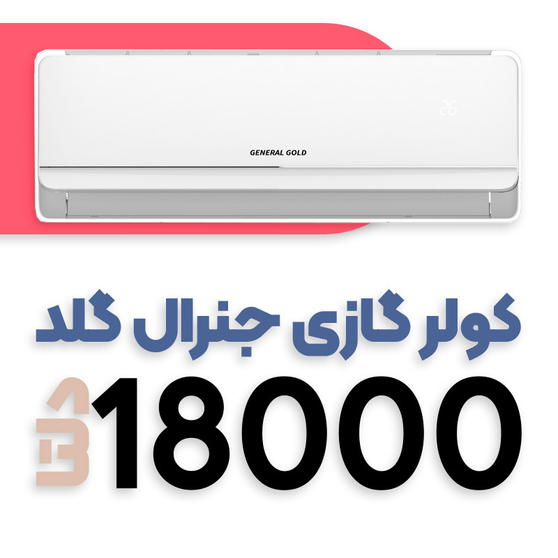 کولر گازی جنرال گلد 18000 دلتا GG-S18000 DELTA