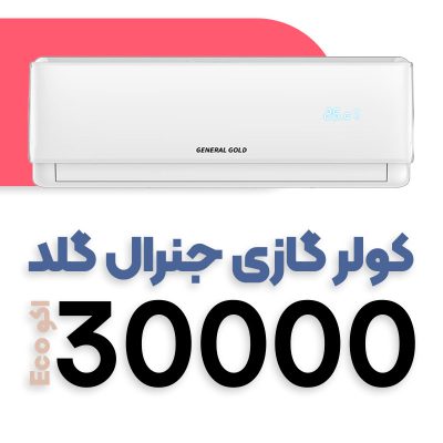 کولر گازی جنرال گلد 30000 T3 اکو GG-BS30000 ECO