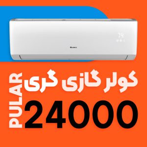 کولر گازی گری 24000 اینورتر مدل پلار Pular