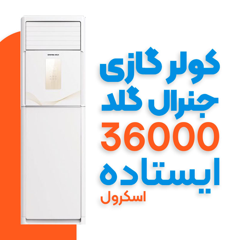 کولر گازی ایستاده جنرال گلد