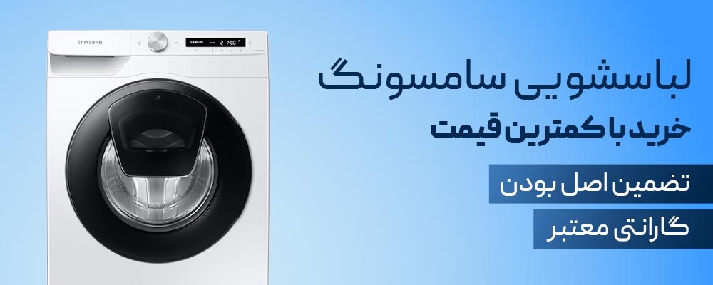 لباسشویی سامسونگ